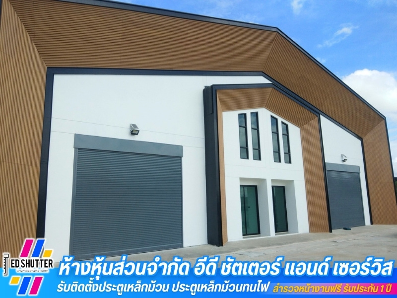 รับติดตั้งประตูม้วนเหล็กไฟฟ้า รับติดตั้งประตูม้วนเหล็กไฟฟ้า